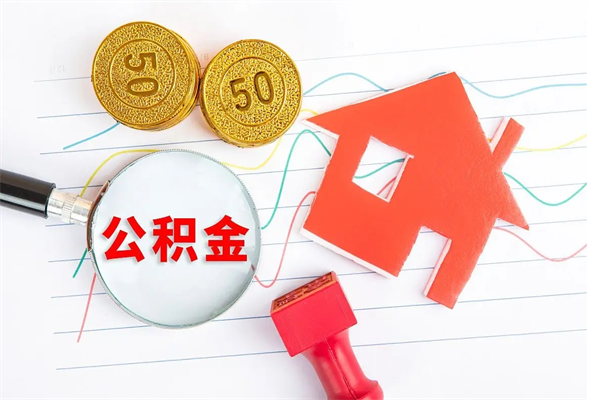 黄骅离职手机提取公积金步骤（辞职后公积金在手机上怎么提取）