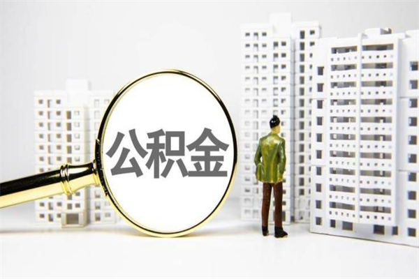 黄骅济南退休提取公积金手续（济南市提取住房公积金条件）