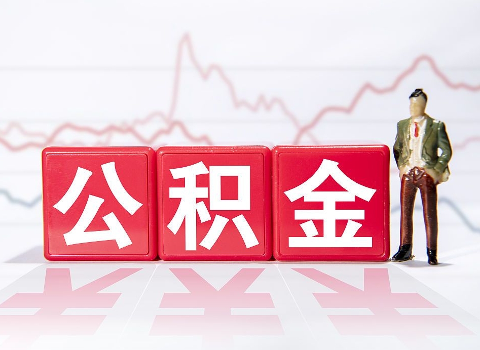 黄骅提取公积金（2019提取公积金的方法）