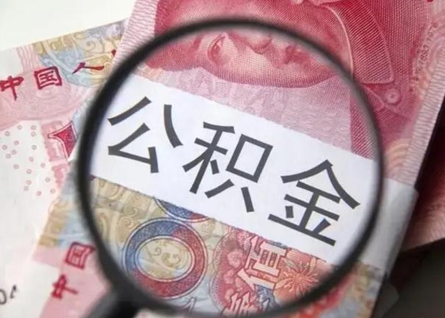 黄骅退休人员怎么查公积金（退休后公积金如何查询）